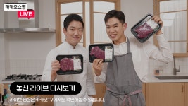 [카카오쇼핑라이브] 농협 녹색한우 - kakaoTV [카카오쇼핑라이브] 농협 녹색한우