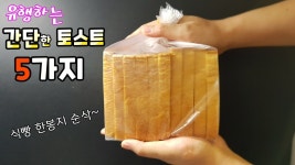 인기있는 초단단 토스트 5가지! 식빵 한봉지 순삭~ - kakaoTV 인기있는 초단단 토스트 5가지! 식빵 한봉지 순삭~