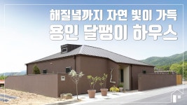 [목조, 통나무주택] 해질녘까지 자연 빛이 가득 용인 달팽이 하우스 - kakaoTV [목조, 통나무주택] 해질녘까지 자연 빛이 가득 용인 달팽이 하우스