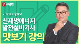 [배울학 신재생에너지발전설비기사] 태양광발전 시공 1. 토목 공사... 신재생에너지발전설비기사] 태양광발전 시공 1. 토목 공사 - 이태원... 