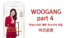 보이스 트레이닝 - 예쁜 목소리의 비밀 [W스피치-우강] - kakaoTV 보이스 트레이닝 - 예쁜 목소리의 비밀 [W스피치-우강]