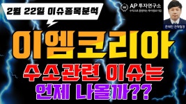 이엠코리아(095190) - 수소관련 이슈는언제 나올까?? - kakaoTV 이엠코리아(095190) - 수소관련 이슈는언제 나올까??