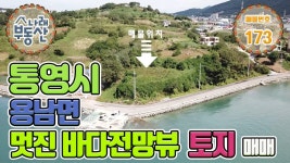 173.통영땅 통영토지 통영부동산 매매▶통영시 용남면 장평리 통영최고바다전망 토지매매| - kakaoTV 173.통영땅 통영토지 통영부동산 매매... 
