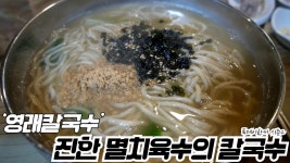 진한 멸치육수의 칼국수와 암뽕수육. 대구 ‘영래칼국수‘ - kakaoTV 진한 멸치육수의 칼국수와 암뽕수육. 대구 ‘영래칼국수‘