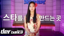 [인터뷰] 스타를 만드는 곳 오디션학원 No.1 데프댄스스쿨 데프실용음악학원 데프키즈 - kakaoTV [인터뷰] 스타를 만드는 곳 오디션학원 No.1... 