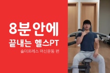 8분안에 끝나는 헬스PT 숄더프레스머신운동편 - kakaoTV 8분안에 끝나는 헬스PT 숄더프레스머신운동편