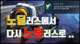 [노틸러스] 보호막강타 노틸러스 정말로 좋을까?? 결과는 과연? 롤/lol 김상만 김상만tv - kakaoTV [노틸러스] 보호막강타 노틸러스... 
