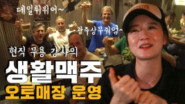 현직 무용 강사의 생활맥주 오토매장 운영 이야기 - kakaoTV 현직 무용 강사의 생활맥주 오토매장 운영 이야기