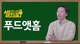 [셀터뷰] 푸드앳홈 - kakaoTV [셀터뷰] 푸드앳홈