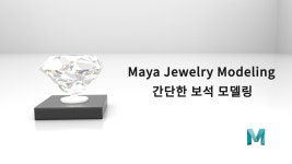 Jewelry modeling using Maya 마야를 활용한 간단한 보석 만들기 - kakaoTV Jewelry modeling using Maya 마야를 활용한 간단한 보석... 