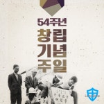 산돌교회 창립 54주년 기념주일 영상 - kakaoTV 산돌교회 창립 54주년 기념주일 영상