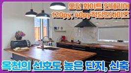 양평전원주택매물 옥천면 신축주택 선호도 높은 단지 4억대 전원주택 급매전문 전원시대 양16412[옥천면] - kakaoTV 양평전원주택매물... 