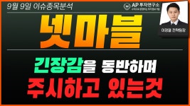넷마블(251270) - 긴장감을 동반하며 주시하고 있는것 - kakaoTV 넷마블(251270) - 긴장감을 동반하며 주시하고 있는것
