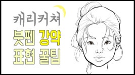 붓펜 그림 강약 표현 꿀팁 How To Draw 인물 드로잉 캐리커쳐 배우기... 꿀팁 How To Draw 인물 드로잉 캐리커쳐 배우기 ㅣ 달빛으로 그리다