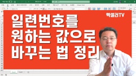 일련번호를 원하는 값으로 바꾸는 방법 총정리 ㅡ Excel 함수 활용 | 엑셀러 권현욱 - kakaoTV 일련번호를 원하는 값으로 바꾸는 방법... 
