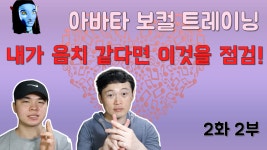 내가 음치 같다면 이것을 점검! [아바타 보컬 트레이닝] 황요정님 2화 2부 - kakaoTV 내가 음치 같다면 이것을 점검! [아바타 보컬 트레이닝]... 