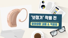 ‘보청기’ 착용 전 알아야할 내용 & 적응법 - kakaoTV ‘보청기’ 착용 전 알아야할 내용 & 적응법