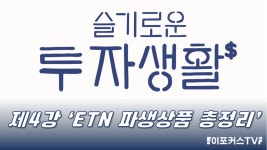 [슬기로운 투자생활] 제4강 ETN 파생상품 총 정리 - kakaoTV [슬기로운 투자생활] 제4강 ETN 파생상품 총 정리
