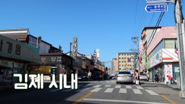 전라북도 김제 시내 드라이브 (시 단위인데 인구가 계속 줄고 있는... ㅠㅠ) - kakaoTV 전라북도 김제 시내 드라이브 (시 단위인데 인구가 계속... 