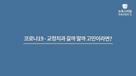 ::해운대교정치과 - 뉴욕스마일치과교정과치과의원 - kakaoTV 코로나19 교정치과 갈까 말까 고민이라면? ::해운대교정치과... 