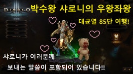 [디아블로3] 박수왕 샤로니의 우왕좌왕 대균열(GR) 85단 여행!! DIABLO3 - kakaoTV [디아블로3] 박수왕 샤로니의 우왕좌왕 대균열(GR)... 