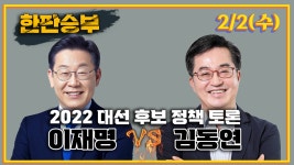 CBS 한판승부 2월 2일(수)- 2부 - kakaoTV   CBS 한판승부 2월 2일(수)- 2부