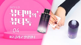[뷰티박의 뷰티톡 #4] R2 글리코 필링워터 - kakaoTV [뷰티박의 뷰티톡 #4] R2 글리코 필링워터