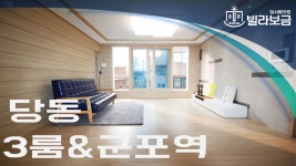 군포신축빌라 당동 상훈휴팰리스 3룸 <빌라보금 집사람닷컴> - kakaoTV 군포신축빌라 당동 상훈휴팰리스 3룸 <빌라보금 집사람닷컴>