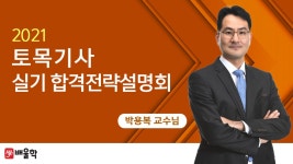 합격전략설명회 - 박용복 교수님 - kakaoTV [배울학 토목기사] 2021 대비 토목기사 실기 합격전략설명회 - 박용복 교수님