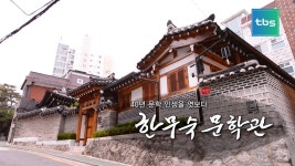 40년 문학 인생을 엿보다 한무숙문학관 - kakaoTV 40년 문학 인생을 엿보다 한무숙문학관