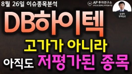 DB하이텍(000990)-고가가 아니라 아직도 저평가된 종목 - kakaoTV DB하이텍(000990)-고가가 아니라 아직도 저평가된 종목