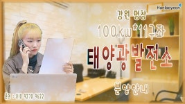 [태양광발전소] 강원 평창 100kw*11구좌 태양광발전소 분양안내 / 010 9270 9622 - kakaoTV [태양광발전소] 강원 평창 100kw*11구좌... 