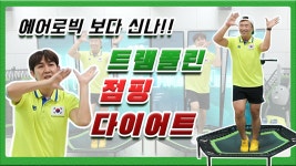 이제 고강도 점핑운동을 경험해보세요 - 다이어트운동 홈트레이닝... 이제 고강도 점핑운동을 경험해보세요 - 다이어트운동 홈트레이닝... 