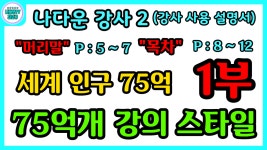 [강사분야 베스트셀러] 1부 나다운 강사 2 목차 세계 인구 75억 75억개 강의 스타일 / 나다운TV - kakaoTV [강사분야 베스트셀러] 1부 나다운... 