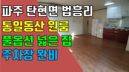 파주 펜션형원룸, 탄현면 법흥리 통일동산 헤이리마을 원룸 임대 풀옵션 전망좋고 햇볕 잘드는 베란다 넓은 집 - kakaoTV 파주 펜션형원룸... 