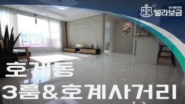 안양신축빌라 호계동 호계더카운티 3룸 빌라보금 - kakaoTV 안양신축빌라 호계동 호계더카운티 3룸 빌라보금