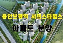 용인보평 서희스타힐스 리버파크 분양청약 선호 59타입 알아보기 - kakaoTV 용인보평 서희스타힐스 리버파크 분양청약 선호 59타입 알아보기