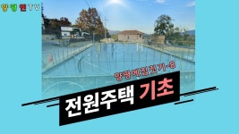 (★전원주택기초★)[양평에집짓기]급매물전문,양평엔공인중개사[양평부동산] - kakaoTV (★전원주택기초★)[양평에집짓기]급매물전문... 