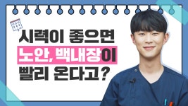 시력이 좋으면 노안, 백내장이 빨리온다고? - kakaoTV 시력이 좋으면 노안, 백내장이 빨리온다고?