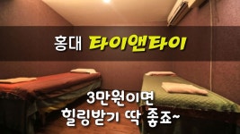 #홍대마사지 타이앤타이! 여기서 힐링은 역시 최고! - kakaoTV #홍대마사지 타이앤타이! 여기서 힐링은 역시 최고!