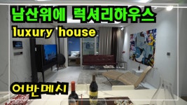 남산하얏트호텔 인근에 새롭게 선보이는 이태원동고급빌라 어반메시 Namsan Hyatt Hotel Luxury - kakaoTV 남산하얏트호텔 인근에... 