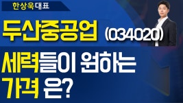두산중공업(034020) - 세력 들이 원하는 가격 은? - kakaoTV 두산중공업(034020) - 세력 들이 원하는 가격 은?