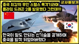 중국 최강의 무인 스텔스 폭격기라며 플라잉 드래곤 2를 발표하자 한국 카운터 스텔스 기술 공개 - kakaoTV 중국 최강의 무인 스텔스 폭격기라며... 