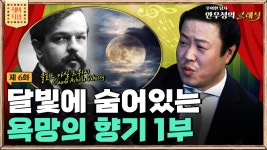 드뷔시 달빛에 숨어있는 욕망의 향기 1부, [제비다방] 우아한 남자🤵🏼 안우성의 클래식 - kakaoTV 드뷔시 달빛에 숨어있는 욕망의 향기... 