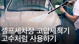셀프세차장 고압세척기 양손으로 제대로 사용하고 셀프세차 고수 되자. 셀프세차장 이용방법 - kakaoTV 셀프세차장 고압세척기 양손으로 제대로... 