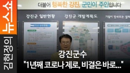 강진군수 1년째 코로나 제로, 비결은 바로...  - kakaoTV 강진군수 1년째 코로나 제로, 비결은 바로... 