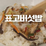 표고향이 솔솔♥표고버섯밥 [만개의레시피] - kakaoTV 표고향이 솔솔♥표고버섯밥 [만개의레시피]