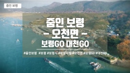 줌인 보령! 오천면편 - kakaoTV 줌인 보령! 오천면편