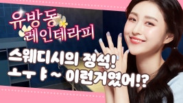 에이플러스(A+)맘 테라피 | #유방동마사지 레인테라피 이런게 스웨디시!? ㅗㅜㅑ~ - kakaoTV #유방동마사지 레인테라피 이런게 스웨디시!? ㅗㅜㅑ~