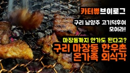 (구리 마장동 한우촌편) - kakaoTV [맛집리뷰] 마장동 안가도 마장동 고기를 먹을 수 있다고?! (구리 마장동 한우촌편)